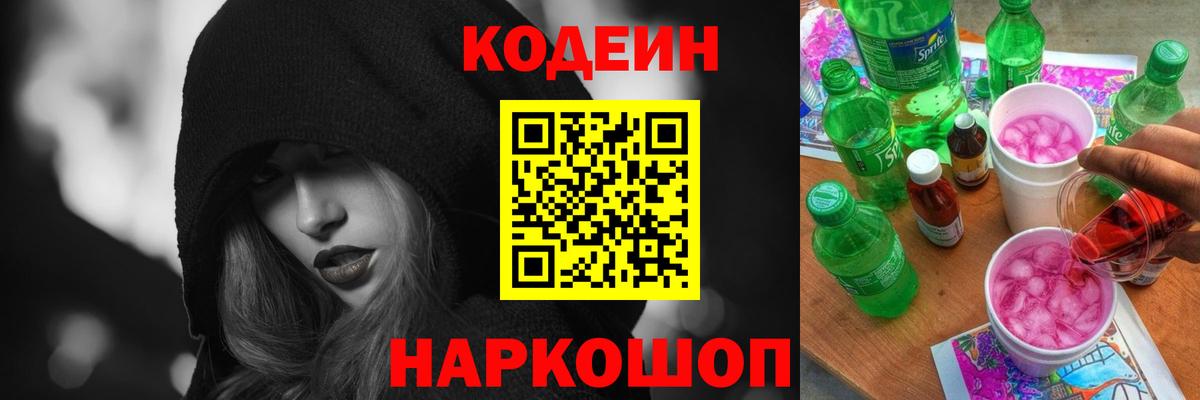 Кодеин Purple Drank Ростов-на-Дону
